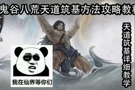 鬼谷八荒天道筑基的方法详细教程攻略视频封面