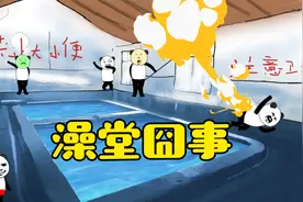 公鸡泻药澡堂，经典段子，感谢支持！视频封面