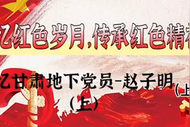 八办微视 | 追忆红色岁月——忆甘肃地下党员 · 赵子明（上）视频封面