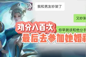 劝闺蜜分手八百次，最后还要去参加她婚礼视频封面