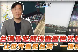 台湾长荣货轮塞住全球经济要道，重大损失这笔账可不好算视频封面