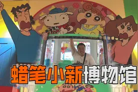 日本蜡笔小新博物馆挑战1W块能抓多少娃娃视频封面