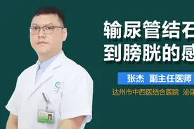 输尿管结石到膀胱的感觉视频封面