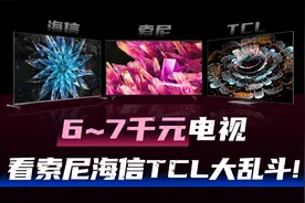 双11电视参数多挑花眼?索尼海信TCL三款对比教你怎么选视频封面