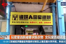 成都：玩密室逃脱被要求脱衣物 还有摄像头！女玩家质疑调戏行为视频封面