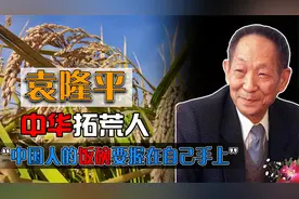 缅怀！“稻田里的拓荒者”袁隆平：一生躬耕田野，只为禾下乘凉梦视频封面