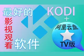 这是最好的阿里云盘TV版！视频封面