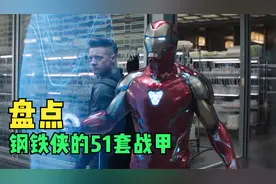 盘点：钢铁侠一共造了51套战甲，每一套都是他成神路上的一个节点视频封面