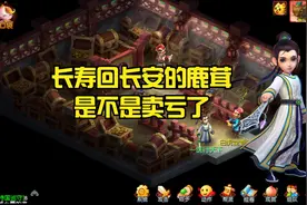 梦幻西游跑商：长寿回长安的鹿茸是不是卖亏了