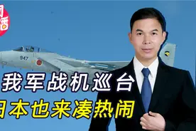 我军机巡台当天，日本军机闯入台空域，台军处理方式大不相同视频封面
