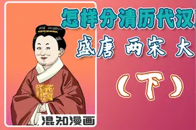 怎样分清历代汉服潮流款？盛唐、两宋、大明篇视频封面