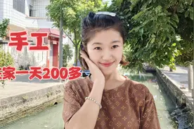工厂裁员，美女在家带孩子做手工，一天能做200多，你会愿意吗视频封面
