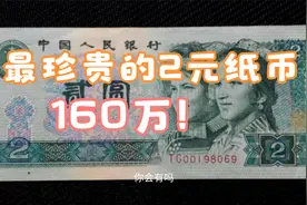 最珍贵的2元纸币是哪一张，70年代2元能值160万，很少有人见过视频封面