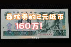 最珍贵的2元纸币是哪一张，70年代2元能值160万，很少有人见过视频封面