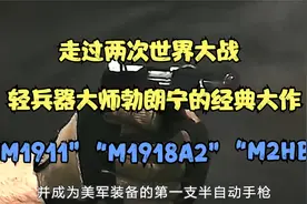 全世界服役时间最长久，轻兵器大师勃朗宁的经典大作之M1911手枪视频封面