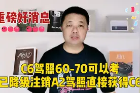 重磅好消息！60-70周岁可考C6，已降级注销或现行A2直接获得C6视频封面