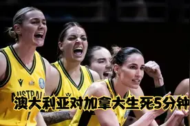 澳大利亚VS加拿大最后5分钟，东道主杀红眼了，对抗强度堪比男篮视频封面
