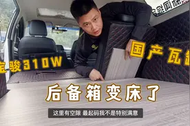 捣腾国产瓦罐，后备箱变成了大床，宝骏310后备箱升级视频封面