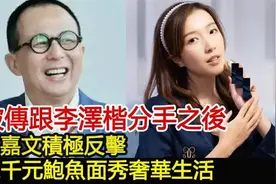 被传跟李泽楷分手之后，郭嘉文积极反击，晒千元鲍鱼面秀奢华生活视频封面