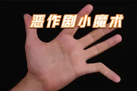 朋友聚会玩什么呢？这9个小魔术帮到你！视频封面