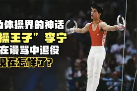 “体操王子”李宁：身为体操界的神话，却在谩骂中退役，现状如何视频封面