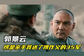 郭景云愣是亲手葬送了傅作义的35军视频封面