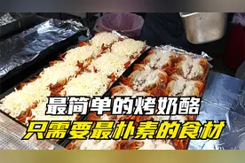 这是我见过最简单的烤奶酪，撒上满满的芝士条，还有一整只大龙虾视频封面