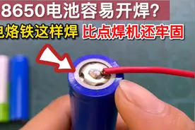 才知道，原来用电烙铁就可以焊18650锂电池，效果比点焊机还牢固视频封面