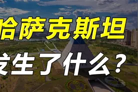 俄罗斯或称最大赢家？哈萨克斯坦发展史视频封面
