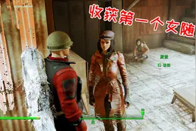 辐射4：当妹子对你有好感时会怎样？这个居然要和我一起去捡垃圾视频封面