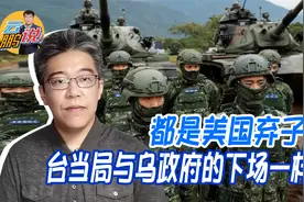 面对乌克兰局势，台湾当局与普通民众想法截然不同视频封面
