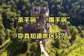 “杀手锏”“撒手锏”你真知道咋区分？视频封面