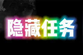 【暗区突围】触发的“隐藏任务”