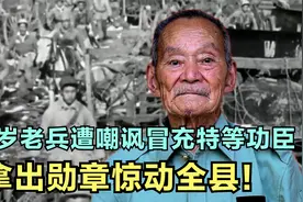 95岁老兵隐居60年，遭邻居嘲讽冒充特等功臣，拿出勋章惊动政府！视频封面