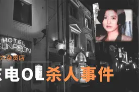年薪千万的白领意外死亡，背后隐藏着怎样的故事？#东电杀人事件视频封面
