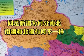 同是新疆为何分南北？南疆和北疆有何不一样视频封面