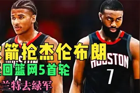 3方交易，火箭抢杰伦布朗冲季后赛，还篮网5个首轮，杜兰特去绿军视频封面