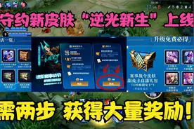 百里守约星元皮肤“逆光新生”上线，只需两步操作，获得大量奖励