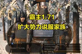 骑马与砍杀2：霸主1.71 扩大势力 说服家族视频封面