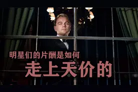 揭秘：明星们的片酬是如何一步步走上天价的？视频封面