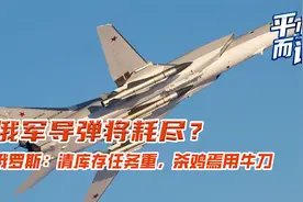 宋忠平：英国发现俄军弹药将耗尽？库存武器性能可不拉跨！视频封面