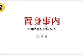 财税与政府行为-兰小欢《中国政府与经济发展》第2集视频封面