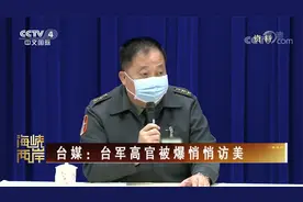 [海峡两岸] 台媒：台军高官被爆悄悄访美