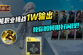 难言1V4：随机职业挑战一万输出，用好闪现你也行！视频封面