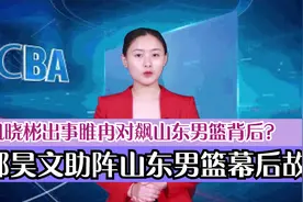 郭昊文助阵山东男篮幕后故事？巩晓彬出事睢冉对飙山东男篮背后？视频封面