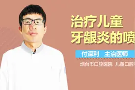 治疗儿童牙龈炎的喷剂视频封面