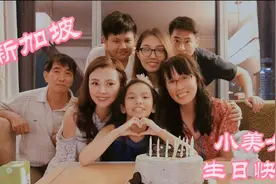 新加坡的小女生生日都怎么过的？女孩最喜欢的礼物视频封面