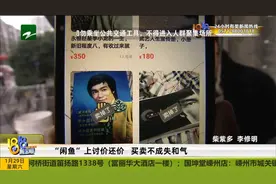“闲鱼”上讨价还价 买卖不成失和气视频封面