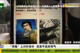 “闲鱼”上讨价还价 买卖不成失和气视频封面