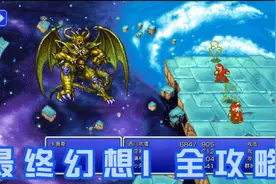 红白机经典游戏《最终幻想1》steam最新像素重制版 全攻略（8）视频封面